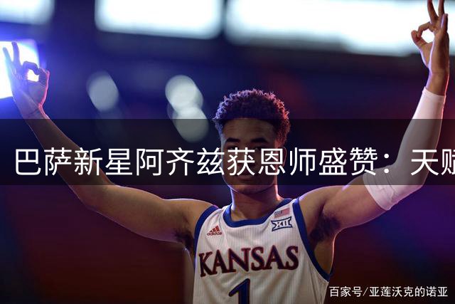 巴萨新星阿齐兹获恩师盛赞：天赋异禀堪比亚马尔